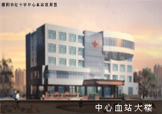 濮陽市紅十字中心血站