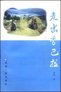 《走出香巴拉》 《走出香巴拉》