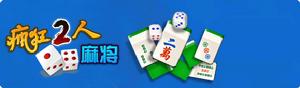 《瘋狂二人麻將》 《瘋狂二人麻將》