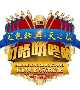 叮咯嚨咚嗆第二季