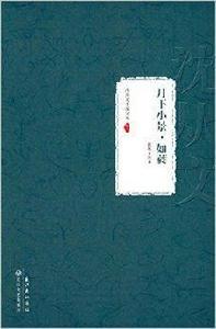 沈從文小說全集·卷八:月下小景·如蕤 沈從文小說全集·卷八:月下小景·如蕤