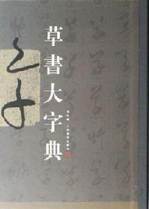 草書大字典 草書大字典