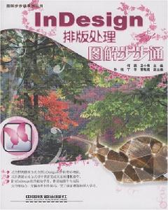 InDesign排版處理圖解步步通