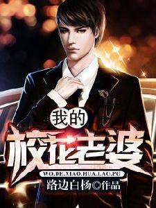 我的校花老婆[縱橫中文網作品]