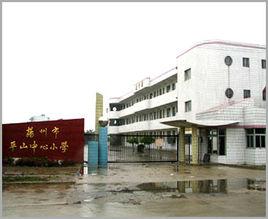 揚州市平山中心國小 揚州市平山中心國小