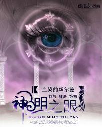 神明之眼 神明之眼
