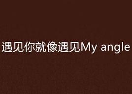 遇見你就像遇見My angle 遇見你就像遇見My angle