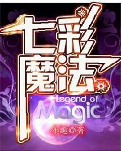 七彩魔法 七彩魔法