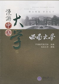 漫遊中國大學：西南大學
