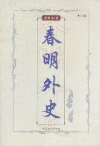 《春明外史》