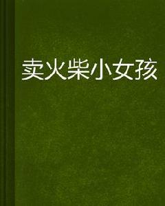 賣火柴小女孩 賣火柴小女孩