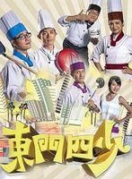 東門四少 東門四少