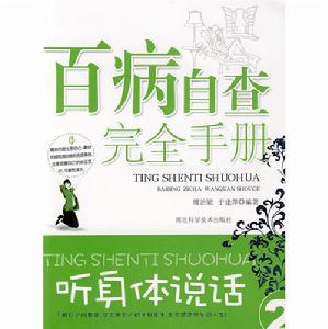 百病自查完全手冊 百病自查完全手冊