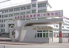 南昌市汽車機電學校
