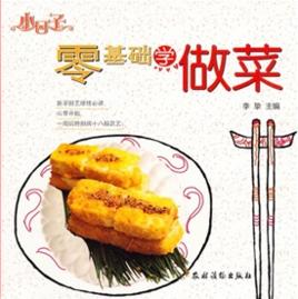 零基礎學做菜 零基礎學做菜