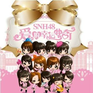 愛的幸運曲奇 愛的幸運曲奇