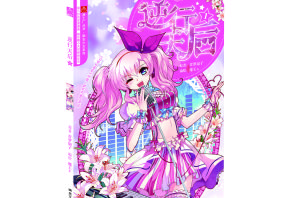 逆行天后 逆行天后