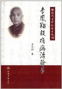 李鳳翔疑難病治驗錄 李鳳翔疑難病治驗錄