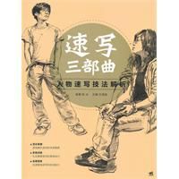 速寫三部曲:人物速寫技法解析 速寫三部曲:人物速寫技法解析