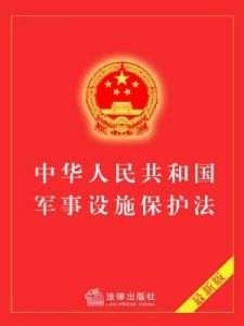 中華人民共和國軍事設施保護法