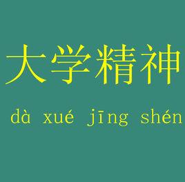 大學精神 大學精神