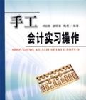 手工會計實習操作 手工會計實習操作