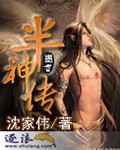 半神傳