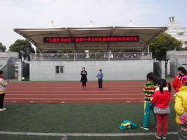 上海市松江區新橋國小 上海市松江區新橋國小