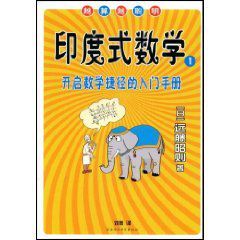 印度式數學1 印度式數學1