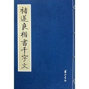 褚遂良楷書千字文 褚遂良楷書千字文