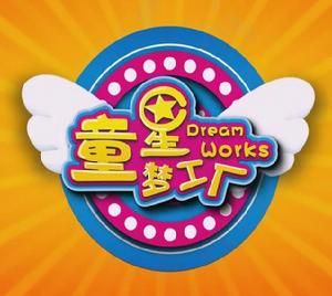 童星夢工廠 童星夢工廠