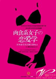 《肉食系女子的戀愛學》