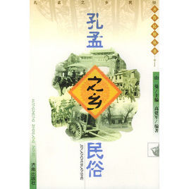 孔孟之鄉民俗 孔孟之鄉民俗