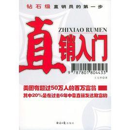 直銷入門