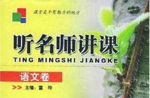 聽名師講課(語文卷) 聽名師講課(語文卷)