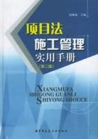 項目法施工管理實用手冊