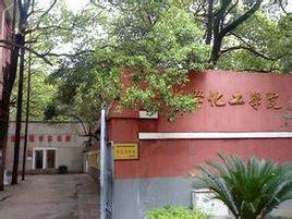 湖南師範大學化學化工學院 湖南師範大學化學化工學院
