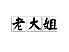 老大姐 老大姐