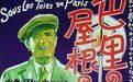 《巴黎屋檐下》
