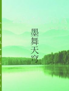 墨舞天穹 墨舞天穹