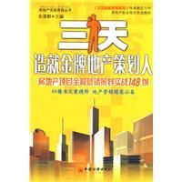 三天造就金牌地產策劃人 三天造就金牌地產策劃人