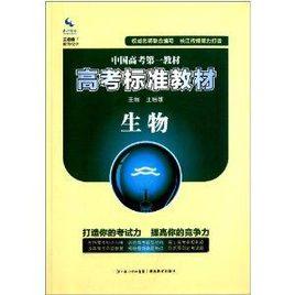 長江傳媒·高考標準教材:生物 長江傳媒·高考標準教材:生物