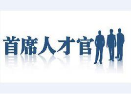 首席人才官 首席人才官
