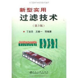 新型實用過濾技術 新型實用過濾技術