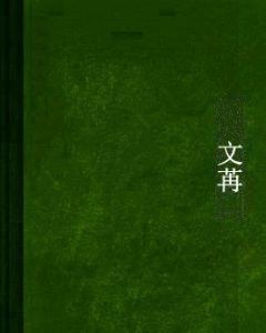 文苒 文苒