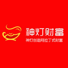 神燈財富 神燈財富