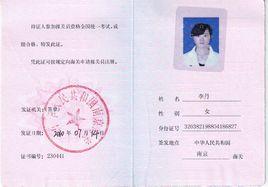 報關員資格證書 報關員資格證書