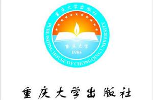 重慶大學出版社 重慶大學出版社