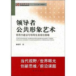 領導者公共形象藝術 領導者公共形象藝術