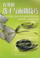 有效的選才與面談技巧